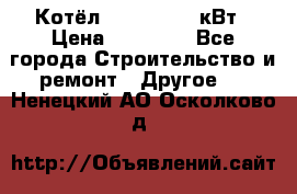 Котёл Kiturami 30 кВт › Цена ­ 17 500 - Все города Строительство и ремонт » Другое   . Ненецкий АО,Осколково д.